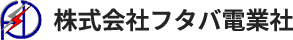神奈川県横浜市鶴見区を拠点を構える株式会社フタバ電業社は、特別高圧ケーブル工事を専門に手がけ、電力の安定供給を根幹から支える電気工事会社です。